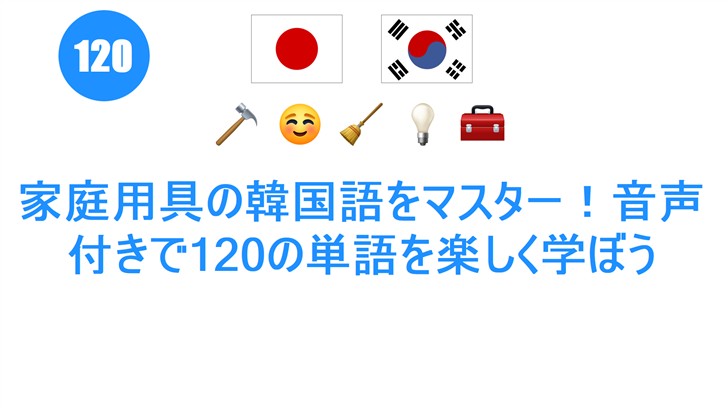 家庭用具の韓国語をマスター！音声付きで120の単語を楽しく学ぼう